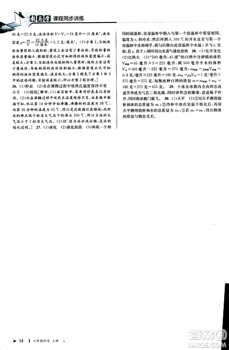 2019年秋教與學(xué)課程同步講練七年級上冊科學(xué)浙教版參考答案