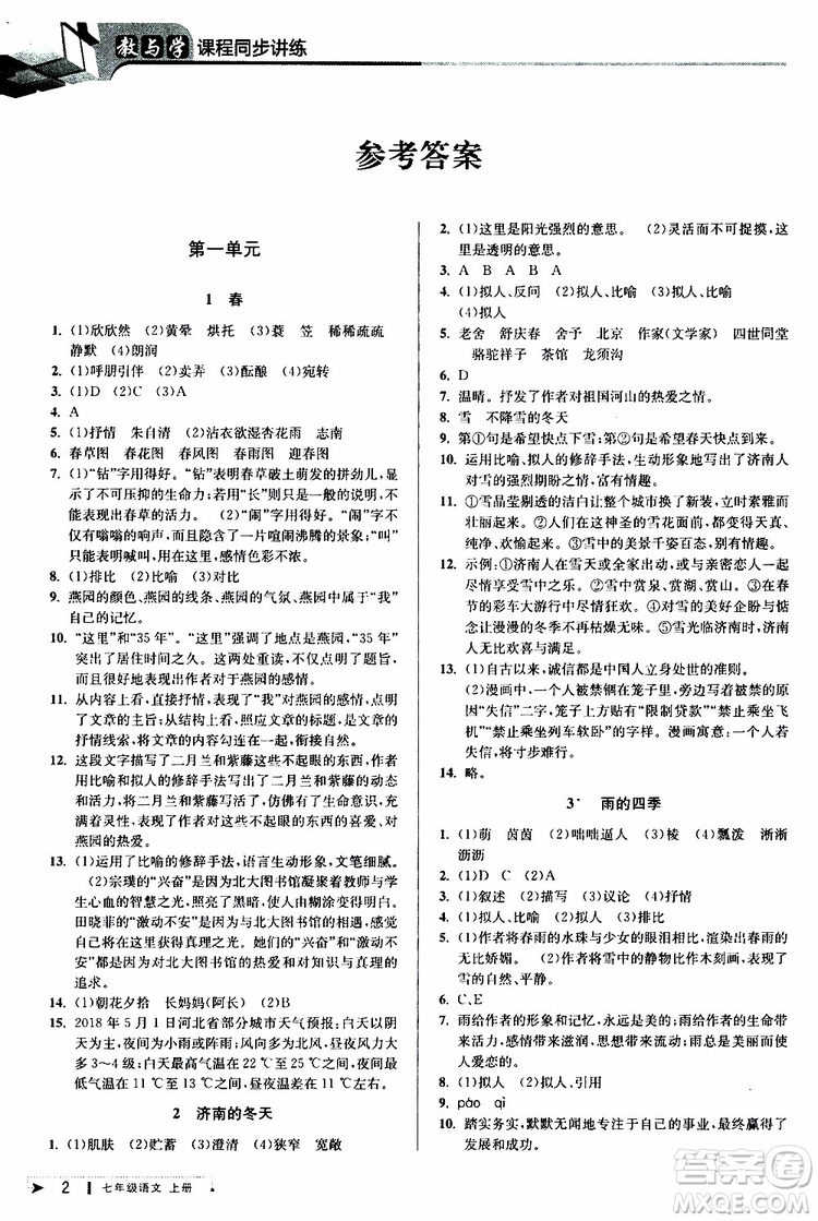 2019年秋教與學(xué)課程同步講練七年級上冊語文人教版參考答案