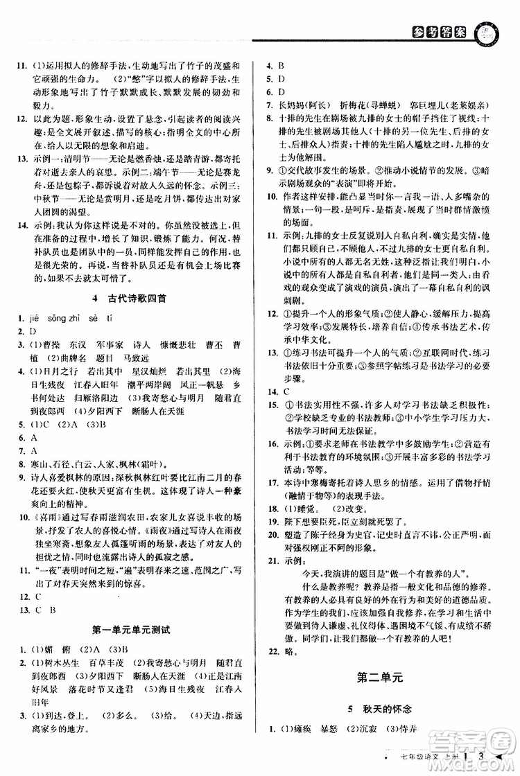 2019年秋教與學(xué)課程同步講練七年級上冊語文人教版參考答案