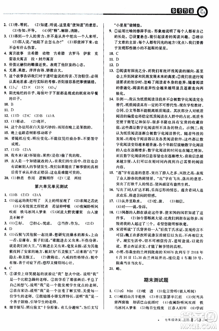 2019年秋教與學(xué)課程同步講練七年級上冊語文人教版參考答案