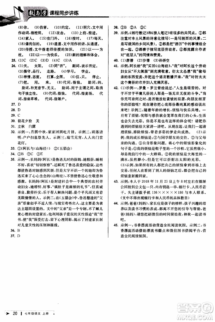 2019年秋教與學(xué)課程同步講練七年級上冊語文人教版參考答案