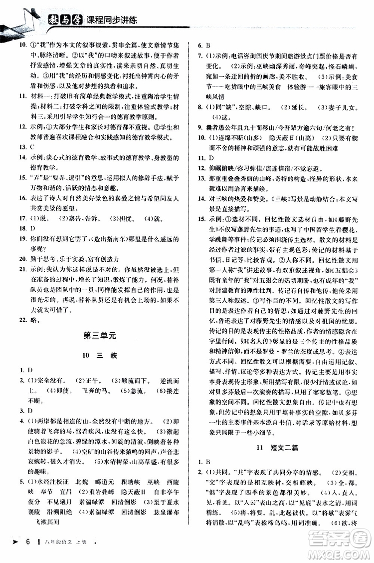 2019秋教與學(xué)課程同步講練八年級上冊語文人教版參考答案