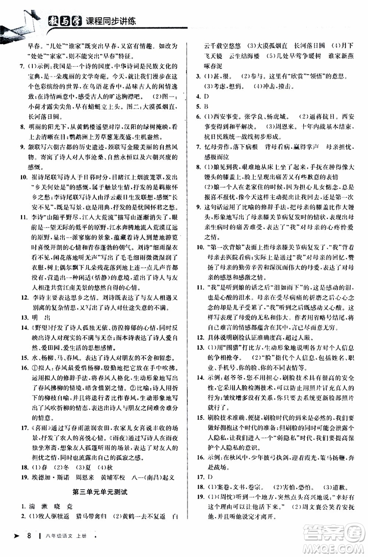 2019秋教與學(xué)課程同步講練八年級上冊語文人教版參考答案