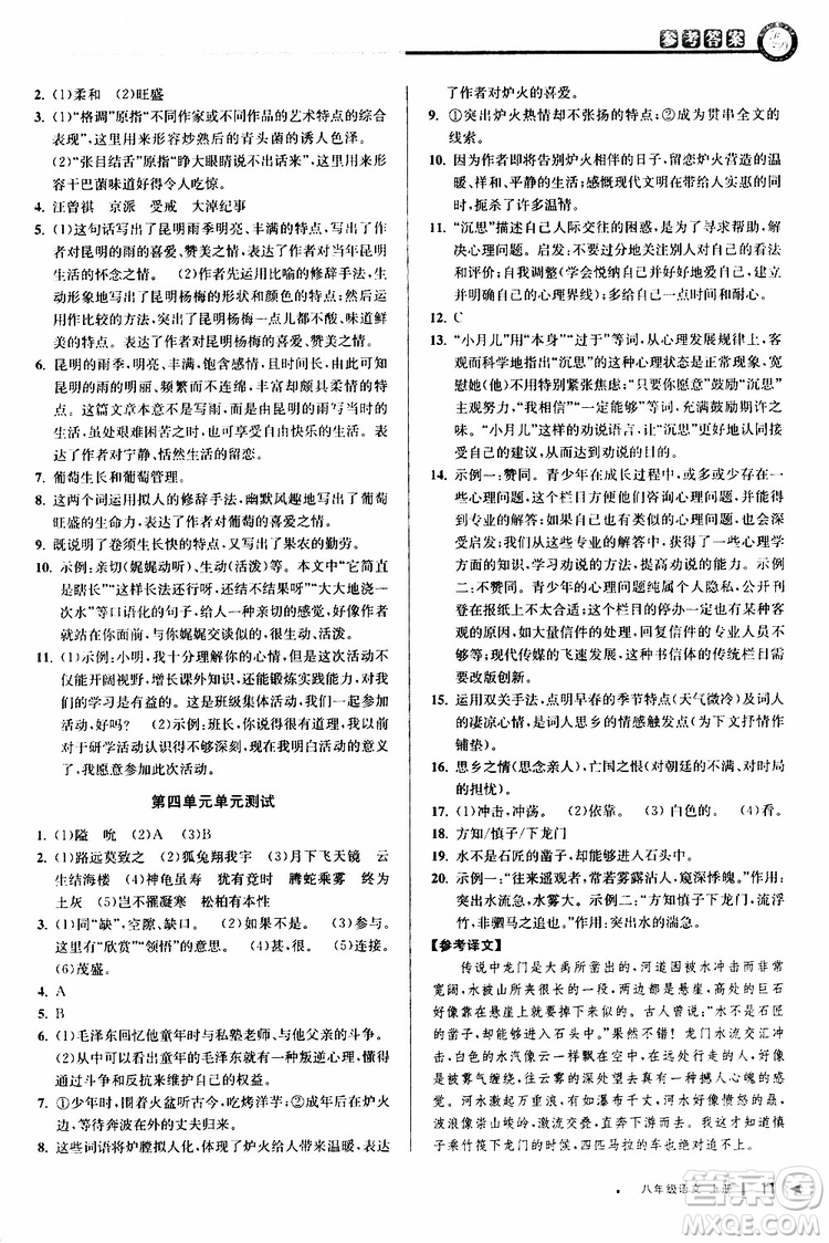 2019秋教與學(xué)課程同步講練八年級上冊語文人教版參考答案