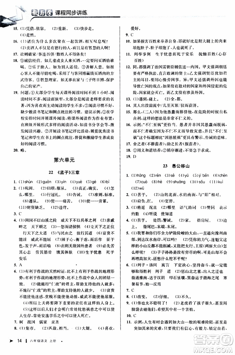 2019秋教與學(xué)課程同步講練八年級上冊語文人教版參考答案