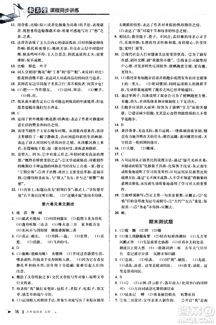 2019秋教與學(xué)課程同步講練八年級上冊語文人教版參考答案