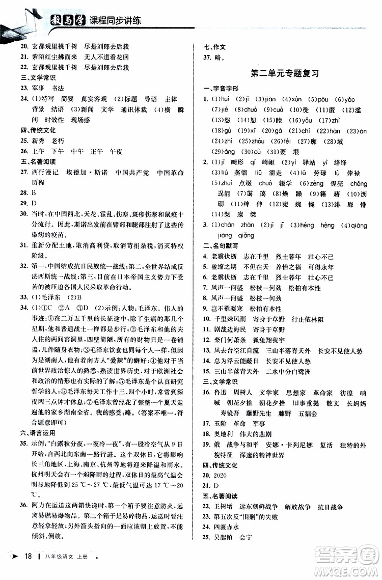 2019秋教與學(xué)課程同步講練八年級上冊語文人教版參考答案