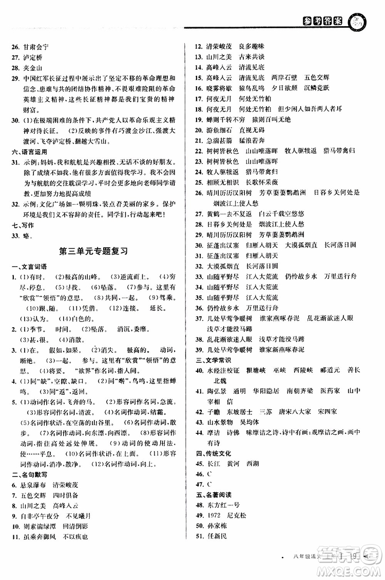 2019秋教與學(xué)課程同步講練八年級上冊語文人教版參考答案