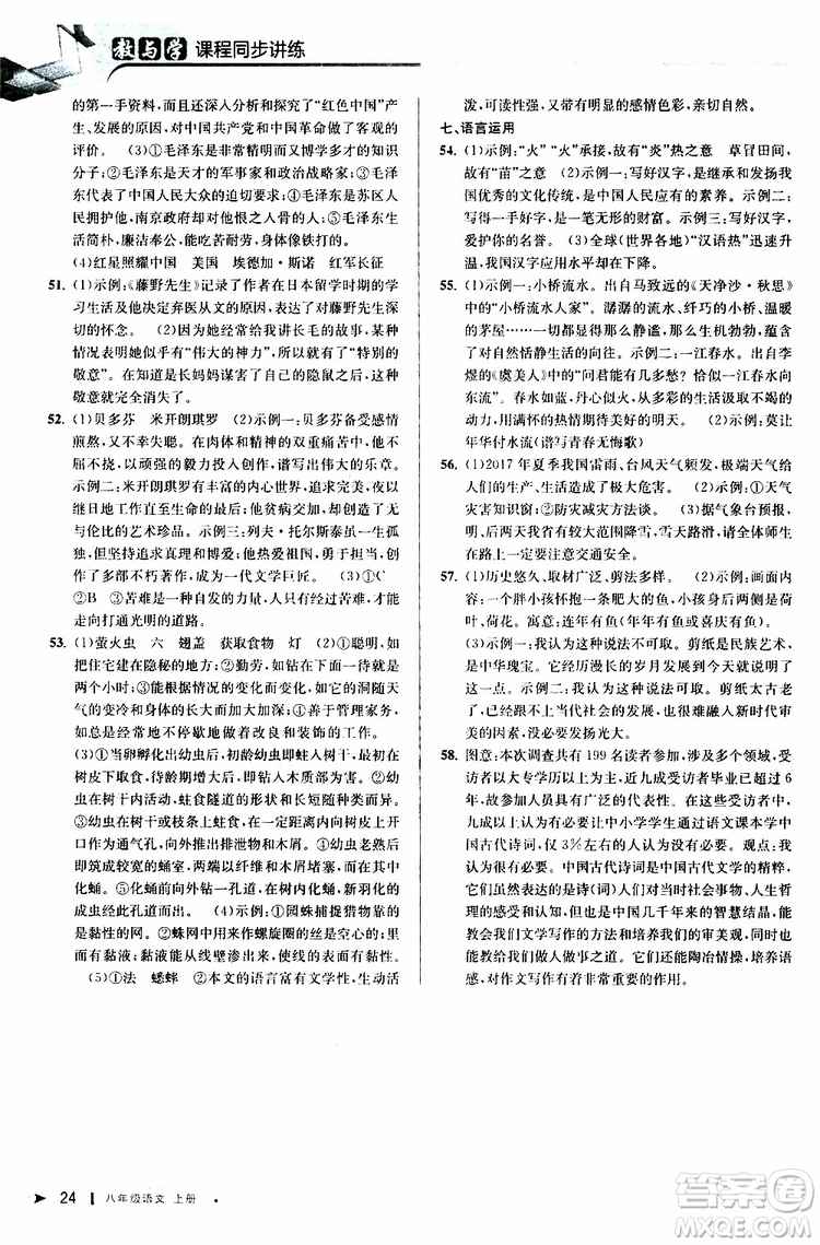 2019秋教與學(xué)課程同步講練八年級上冊語文人教版參考答案