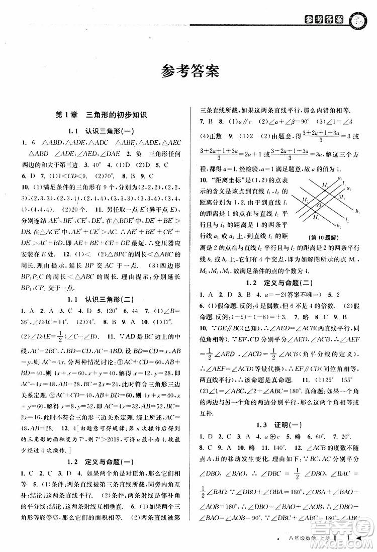 2019秋教與學(xué)課程同步講練八年級(jí)上冊(cè)數(shù)學(xué)浙教版參考答案