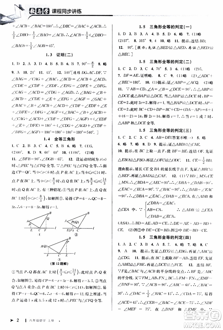 2019秋教與學(xué)課程同步講練八年級(jí)上冊(cè)數(shù)學(xué)浙教版參考答案