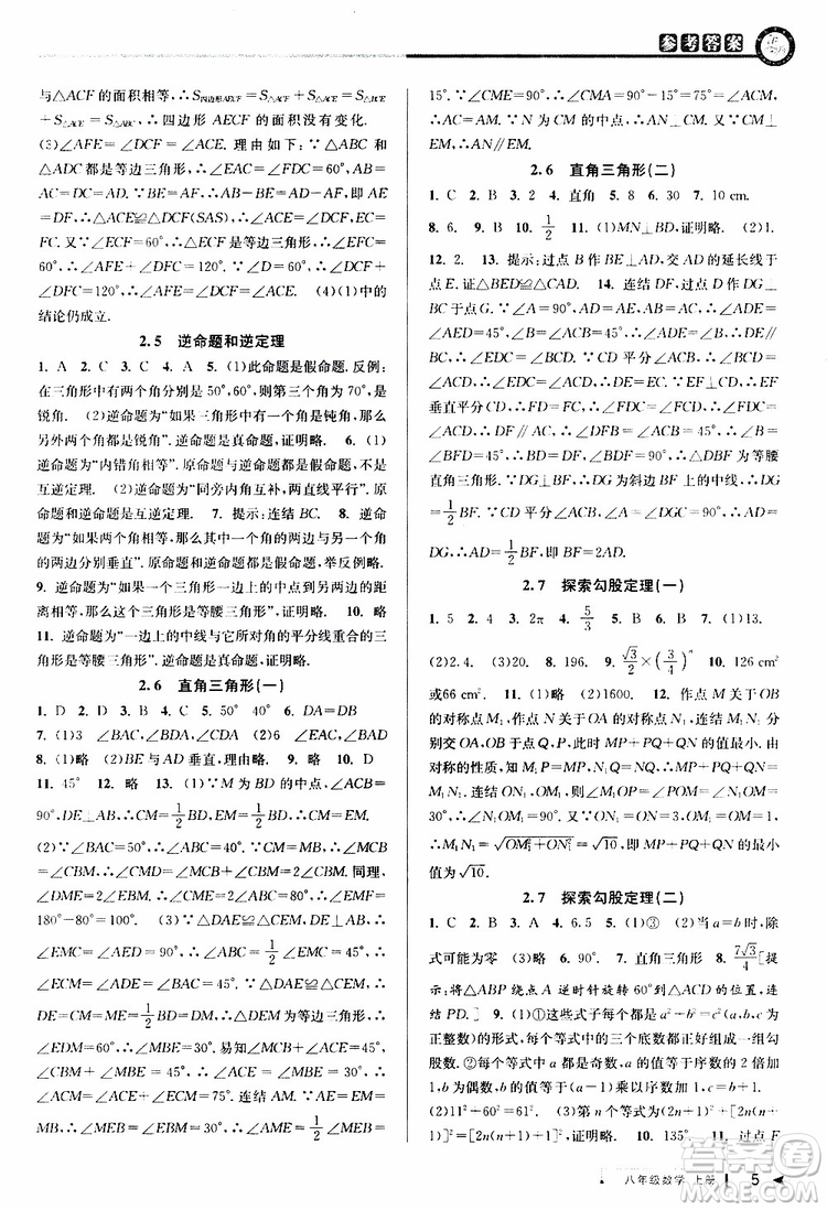 2019秋教與學(xué)課程同步講練八年級(jí)上冊(cè)數(shù)學(xué)浙教版參考答案