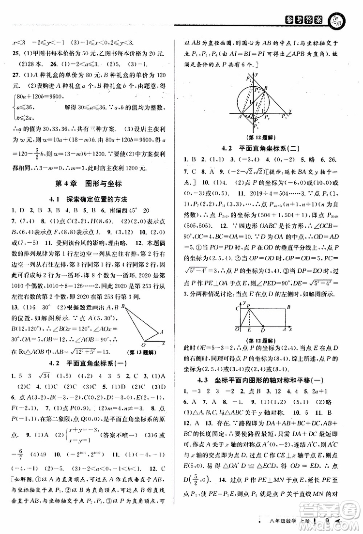 2019秋教與學(xué)課程同步講練八年級(jí)上冊(cè)數(shù)學(xué)浙教版參考答案