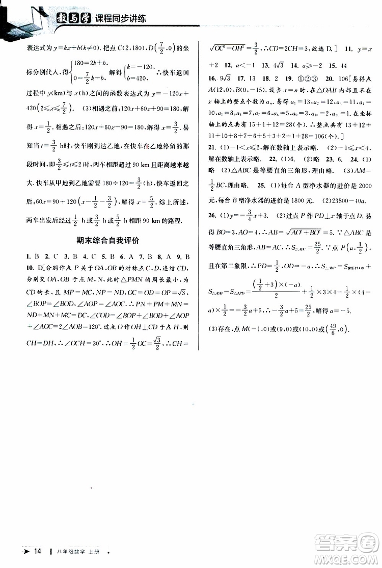 2019秋教與學(xué)課程同步講練八年級(jí)上冊(cè)數(shù)學(xué)浙教版參考答案