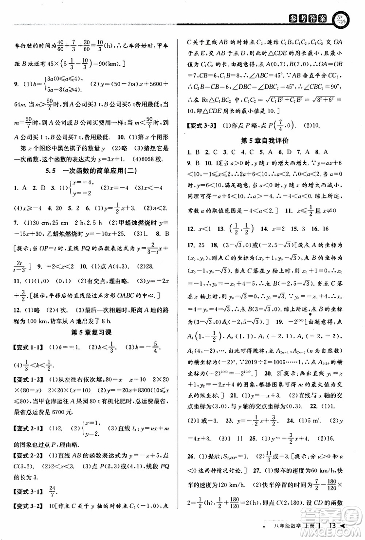 2019秋教與學(xué)課程同步講練八年級(jí)上冊(cè)數(shù)學(xué)浙教版參考答案