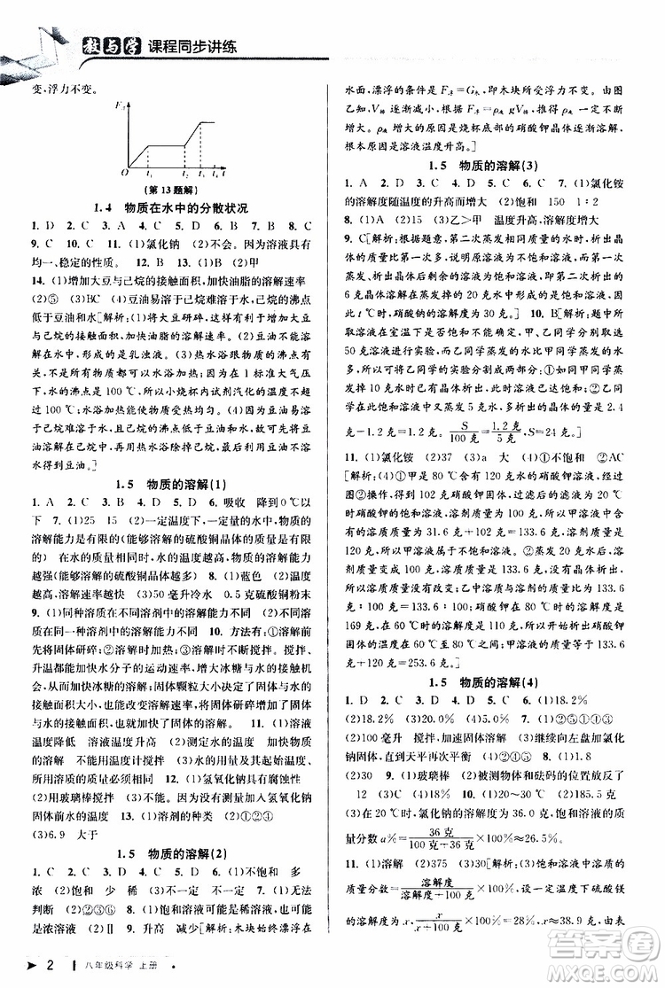 2019新版教與學(xué)課程同步講練八年級(jí)上冊(cè)科學(xué)浙教版ZJ參考答案