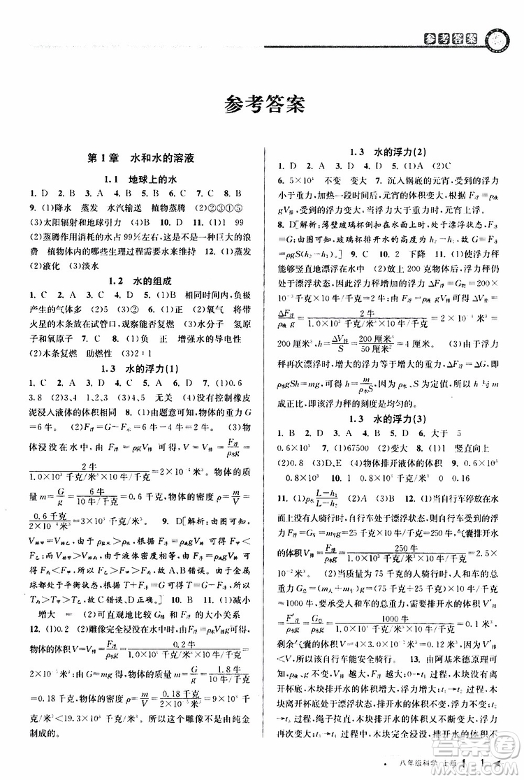 2019新版教與學(xué)課程同步講練八年級(jí)上冊(cè)科學(xué)浙教版ZJ參考答案