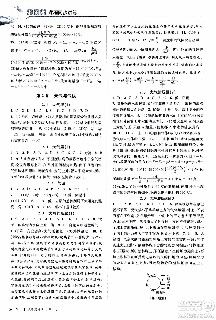 2019新版教與學(xué)課程同步講練八年級(jí)上冊(cè)科學(xué)浙教版ZJ參考答案