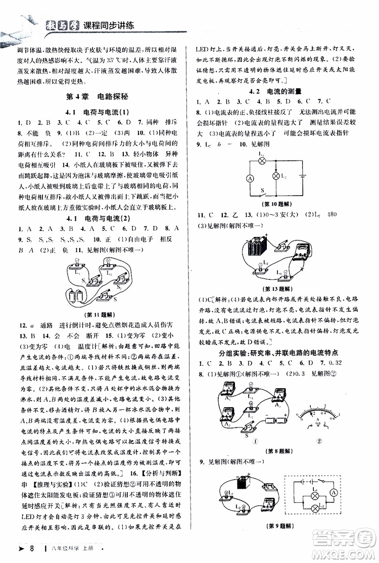 2019新版教與學(xué)課程同步講練八年級(jí)上冊(cè)科學(xué)浙教版ZJ參考答案