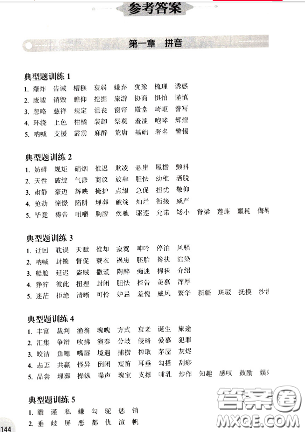 華東理工大學(xué)出版社2019周計(jì)劃小學(xué)語(yǔ)文基礎(chǔ)知識(shí)強(qiáng)化訓(xùn)練五年級(jí)參考答案