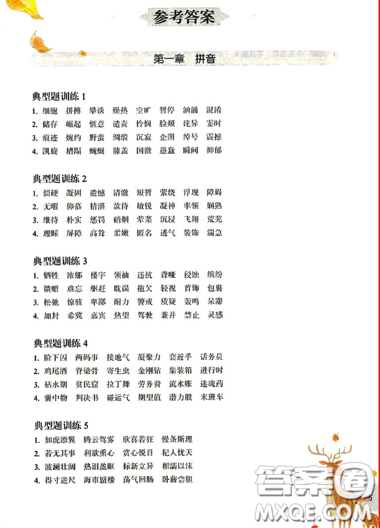 華東理工大學(xué)出版社2019周計劃小學(xué)語文基礎(chǔ)知識強(qiáng)化訓(xùn)練四年級參考答案