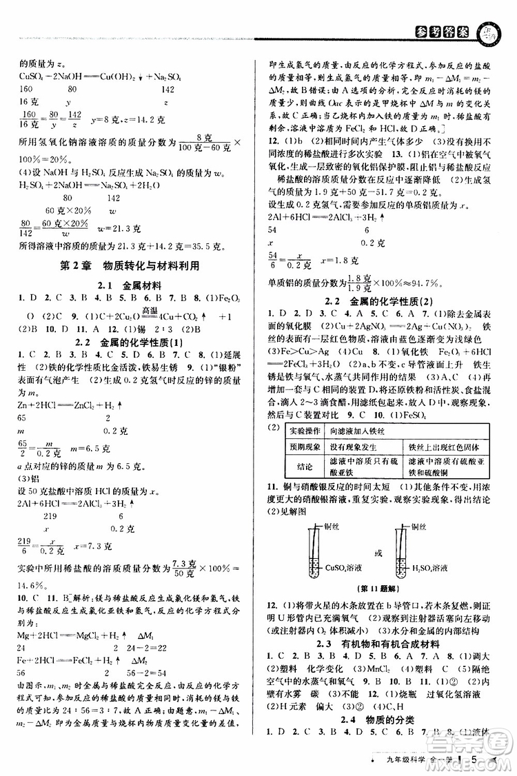 2020版教與學(xué)課程同步講練九年級科學(xué)全一冊浙教版參考答案