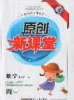 新疆青少年出版社2020新版原創(chuàng)新課堂四年級數(shù)學上冊蘇教版答案