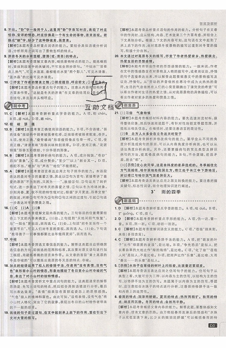 開明出版社2019新版初中必刷題七年級上冊語文人教版答案