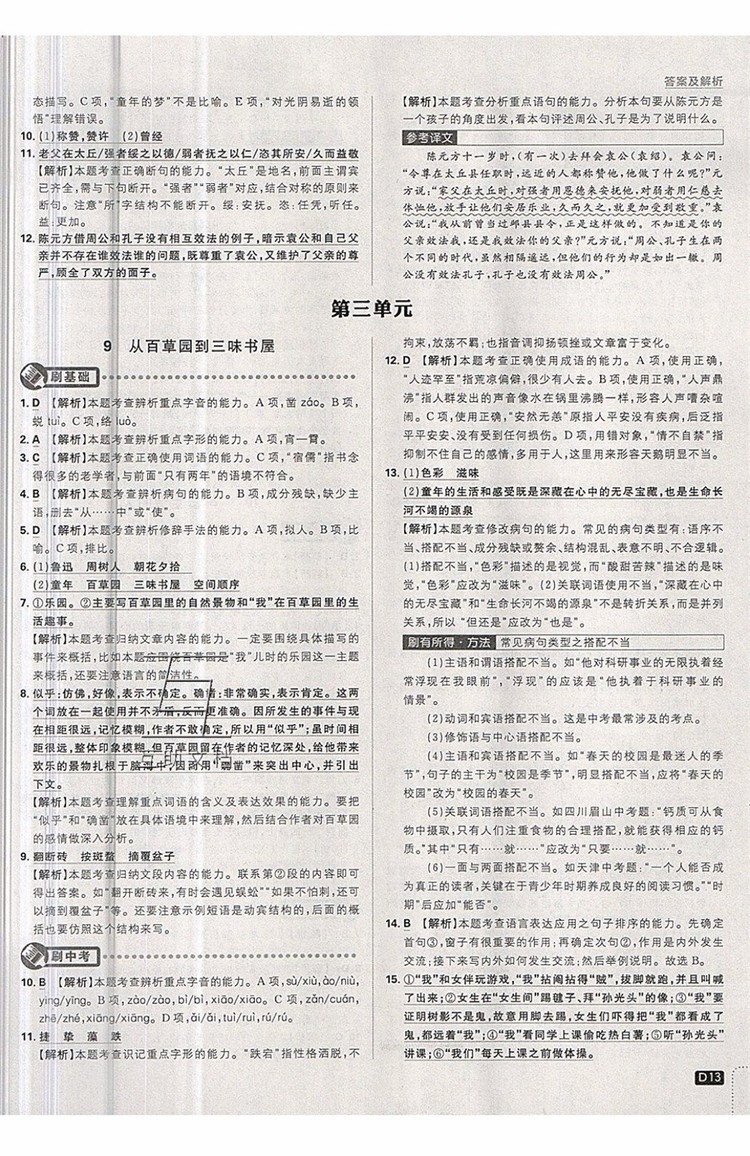 開明出版社2019新版初中必刷題七年級上冊語文人教版答案