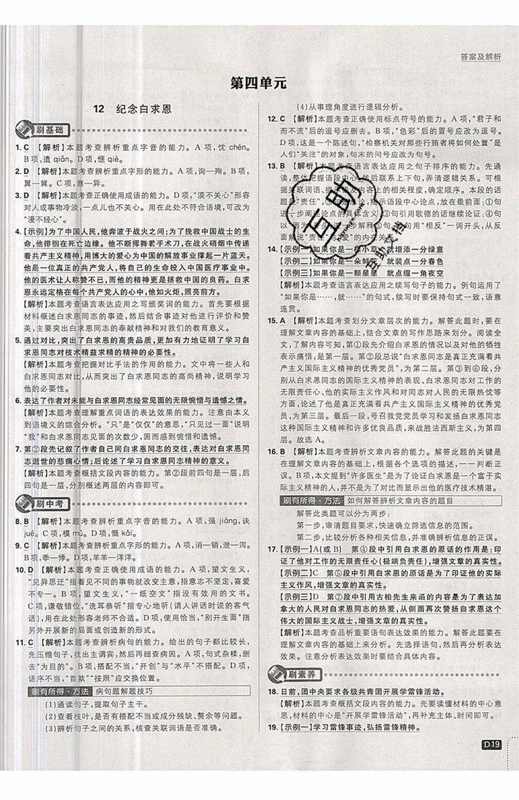 開明出版社2019新版初中必刷題七年級上冊語文人教版答案