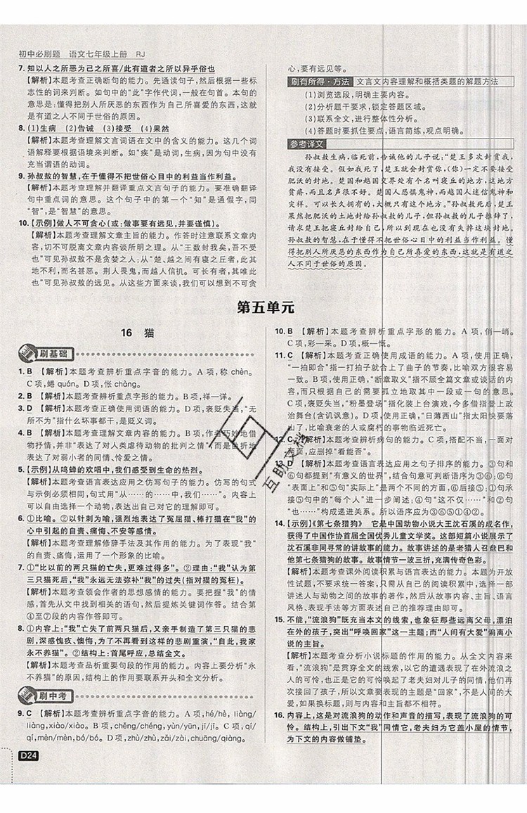 開明出版社2019新版初中必刷題七年級上冊語文人教版答案