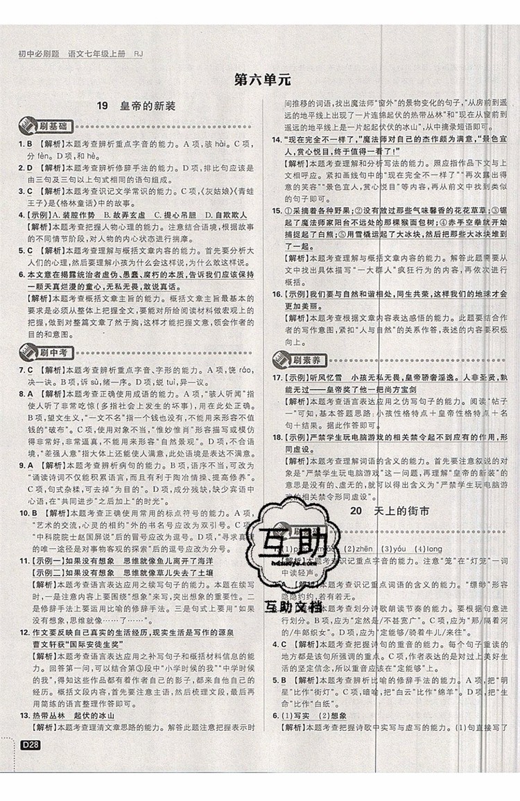 開明出版社2019新版初中必刷題七年級上冊語文人教版答案