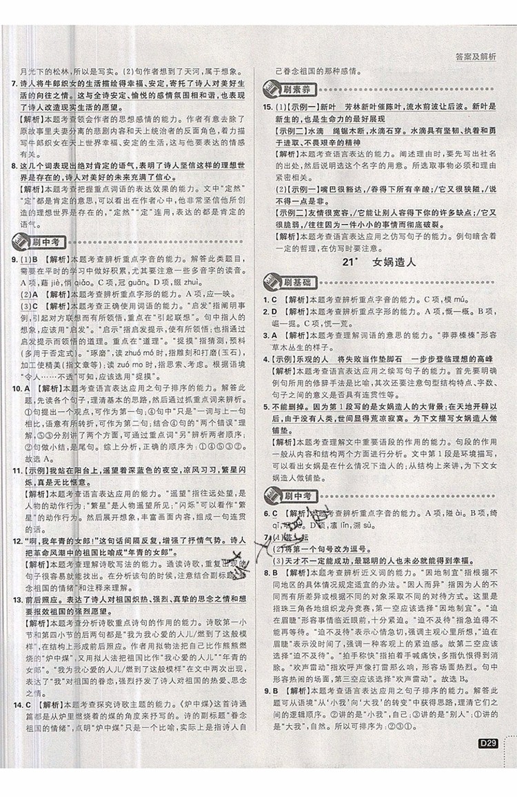 開明出版社2019新版初中必刷題七年級上冊語文人教版答案