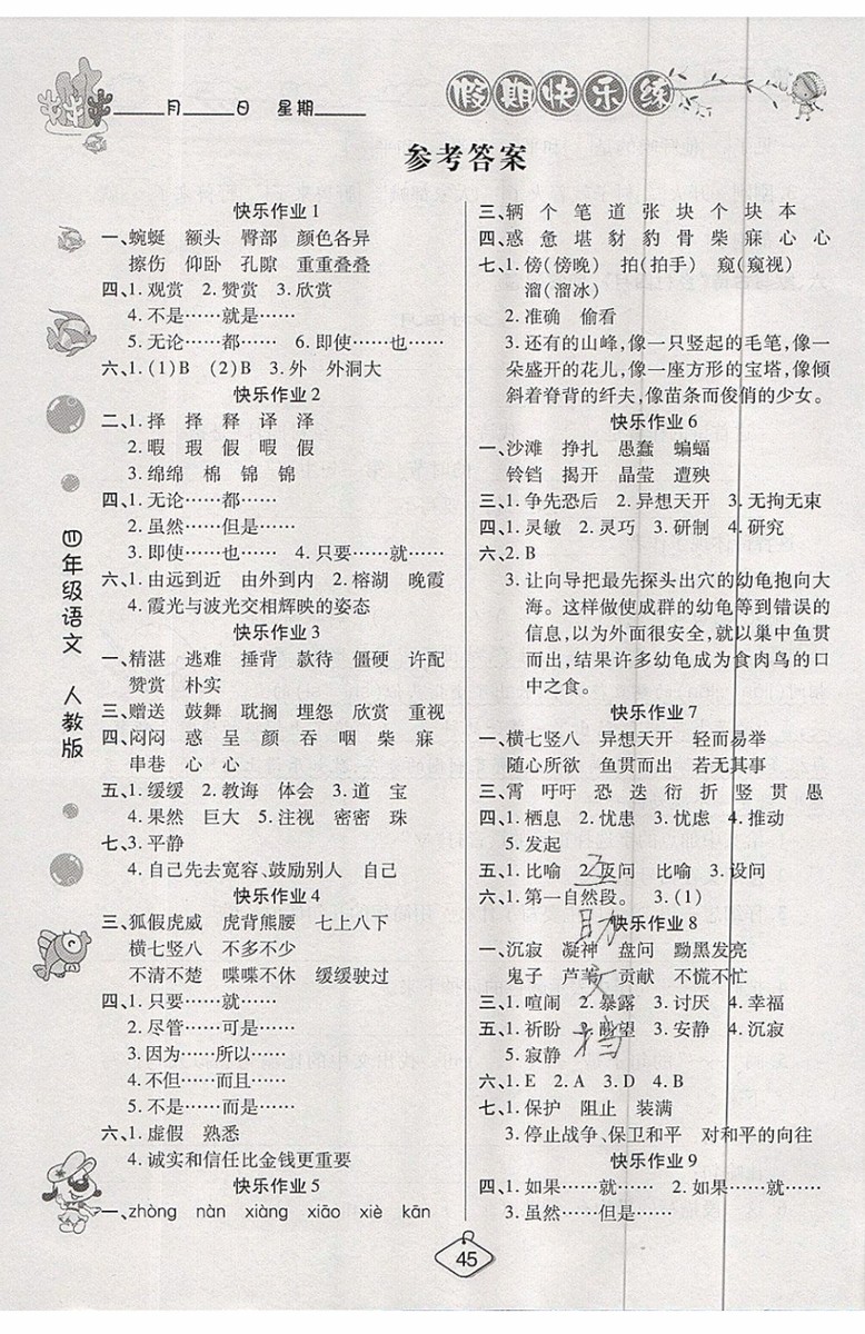 2019年暑假作業(yè)培優(yōu)假期快樂練四年級語文人教版參考答案