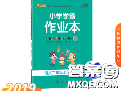 2019年秋季新版小學學霸作業(yè)本語文二年級上冊統(tǒng)編人教版答案