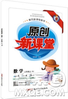 新疆青少年出版社2020新版原創(chuàng)新課堂3年級(jí)數(shù)學(xué)上冊(cè)人教版答案