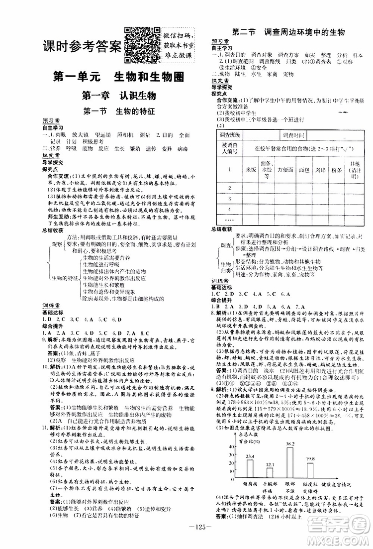 2020版初中同步學(xué)習(xí)導(dǎo)與練生物七年級(jí)上冊(cè)人教版參考答案