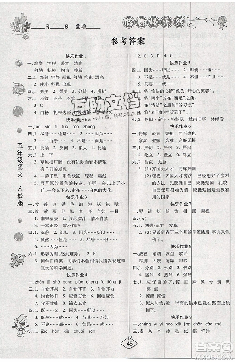 2019年暑假作業(yè)培優(yōu)假期快樂(lè)練五年級(jí)語(yǔ)文人教版參考答案