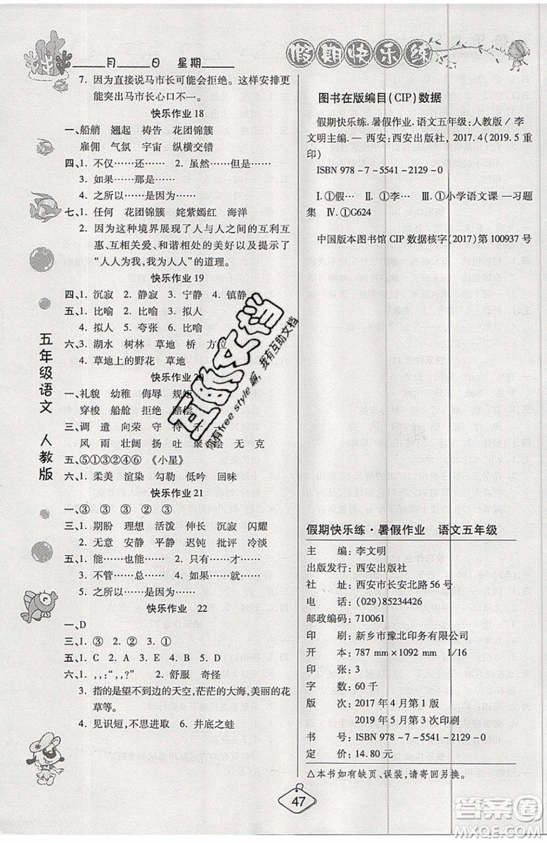 2019年暑假作業(yè)培優(yōu)假期快樂(lè)練五年級(jí)語(yǔ)文人教版參考答案