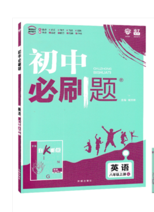 2019年新版初中必刷題八年級上冊英語人教版答案