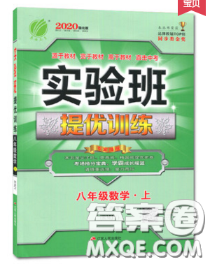 春雨教育2019秋季實(shí)驗(yàn)班提優(yōu)訓(xùn)練八年級上冊數(shù)學(xué)人教版答案