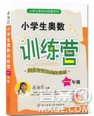 居海霞主編2019小學(xué)生奧數(shù)訓(xùn)練營一年級(jí)第7次修訂版參考答案