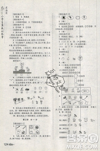 居海霞主編2019小學(xué)生奧數(shù)訓(xùn)練營一年級(jí)第7次修訂版參考答案