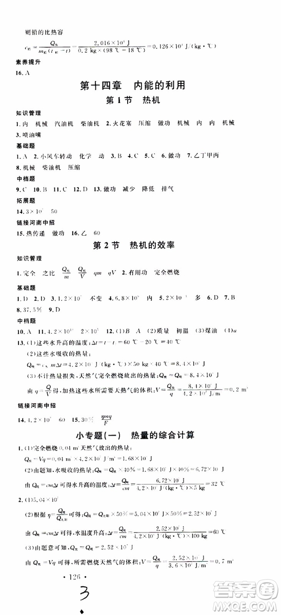 2019年名校課堂九年級物理上冊RJ人教版河南專版參考答案