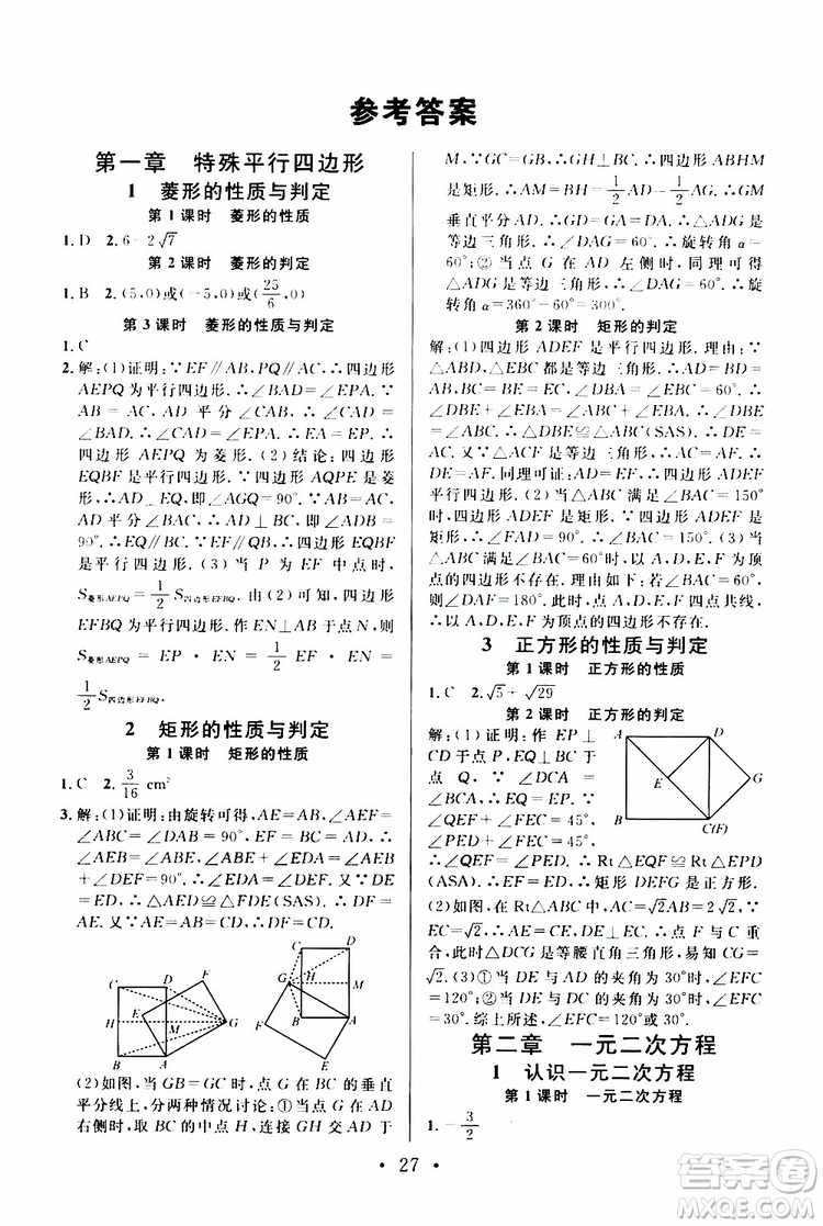 2019年名校課堂拔高題課時練九年級上冊數(shù)學(xué)BS北師版參考答案