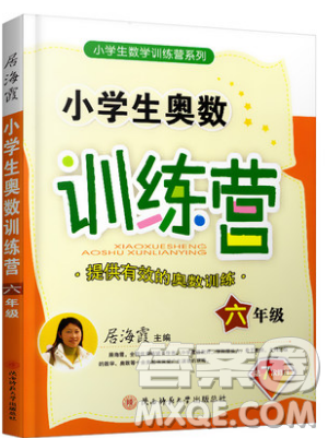 居海霞主編2019小學(xué)生奧數(shù)訓(xùn)練營(yíng)六年級(jí)第7次修訂版參考答案