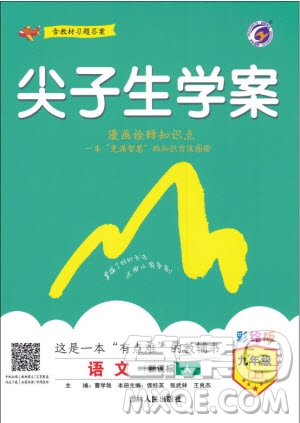 2019年尖子生學(xué)案九年級語文上冊人教版參考答案