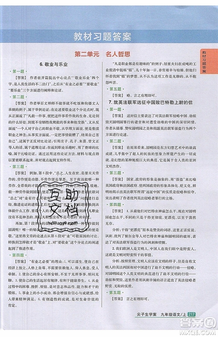 2019年尖子生學(xué)案九年級語文上冊人教版參考答案