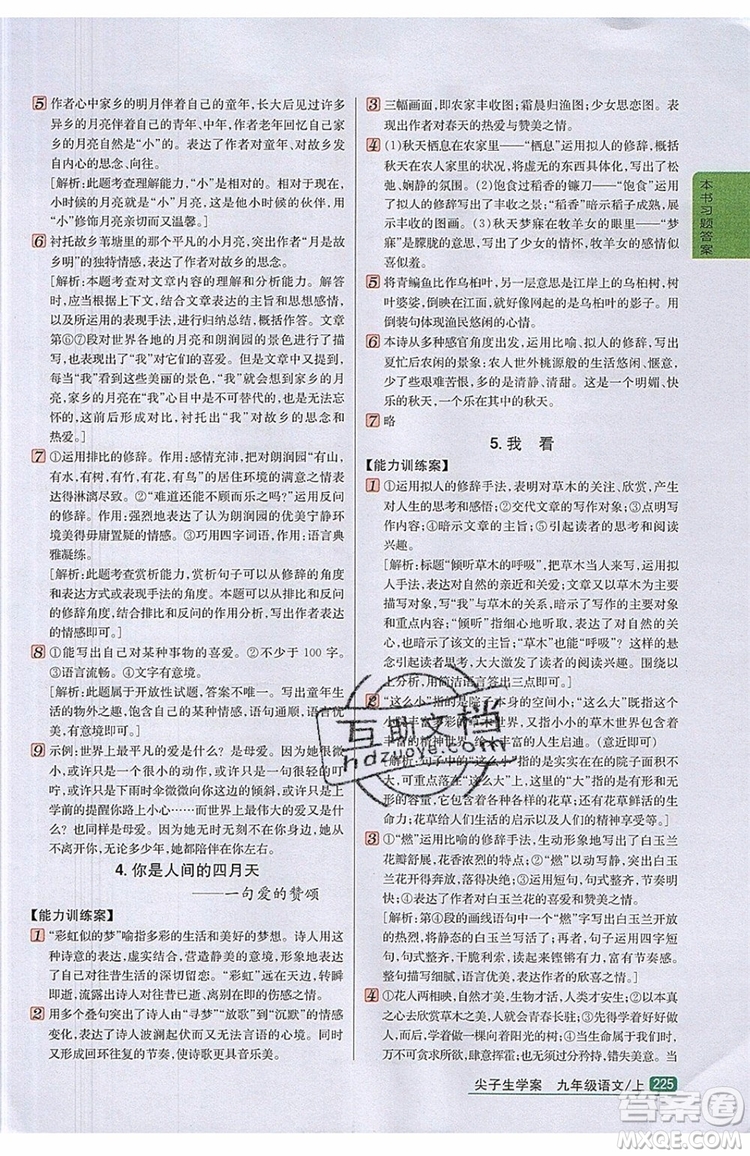 2019年尖子生學(xué)案九年級語文上冊人教版參考答案