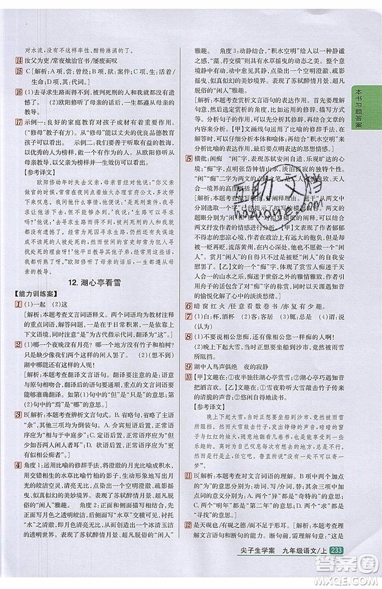 2019年尖子生學(xué)案九年級語文上冊人教版參考答案